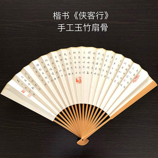 侠客行 李白 手写手绘 怀袖 个性 楷书 收藏古风礼品扇 订制 堂折扇