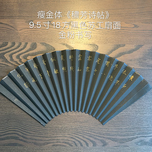 金粉书写 黑色扇面 秾芳诗帖 赵佶 可定制 怀袖 瘦金书 堂折扇
