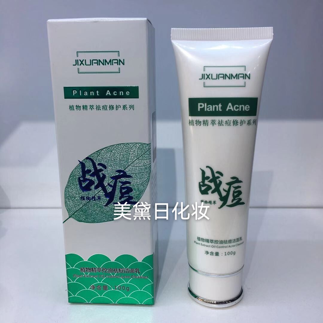 吉轩曼植物精萃控油净痘洗面奶净颜控油洁面乳100g男女净痘洗面奶