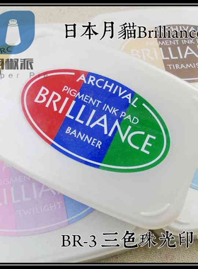 【BR】 日本进口月猫Brilliance BR系列三色珠光印台 大盒BD