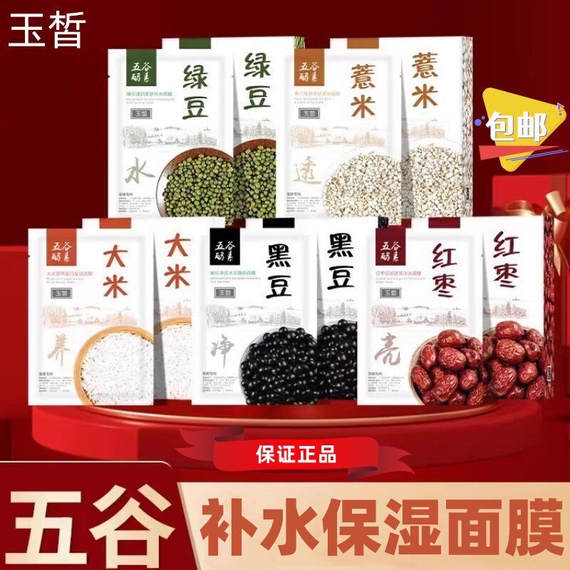 玉皙五谷面膜五谷酵素绿豆黑豆大米红枣薏米补水保湿 5盒75元包邮