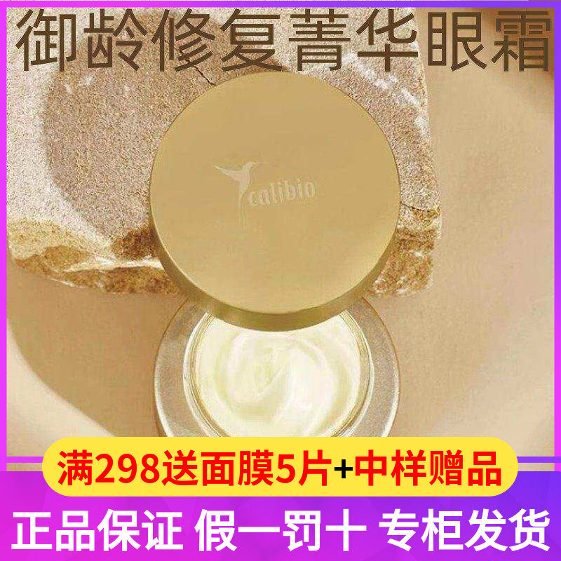 calibio嘉莉比奥御龄修复菁华眼霜20g乔松紧致抗皱女眼部精华正品
