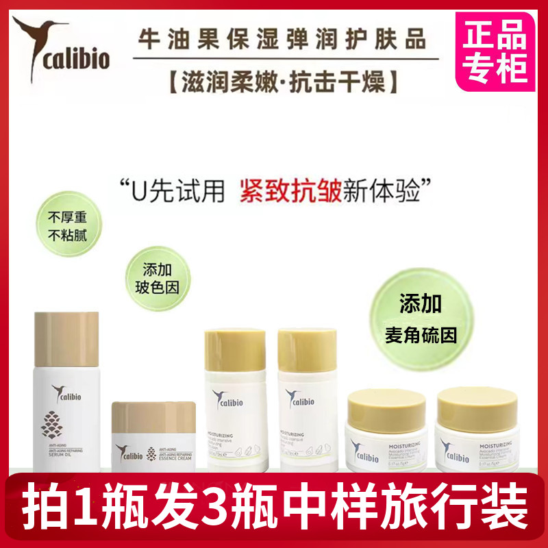calibio嘉莉比奥弹润水乳御龄体验装小样舒缓面膜油敷膜 保湿抗皱