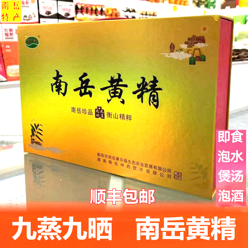 南岳衡山九蒸九晒野生黄精制质糯头九制黄精茶中药材泡水煲汤泡酒