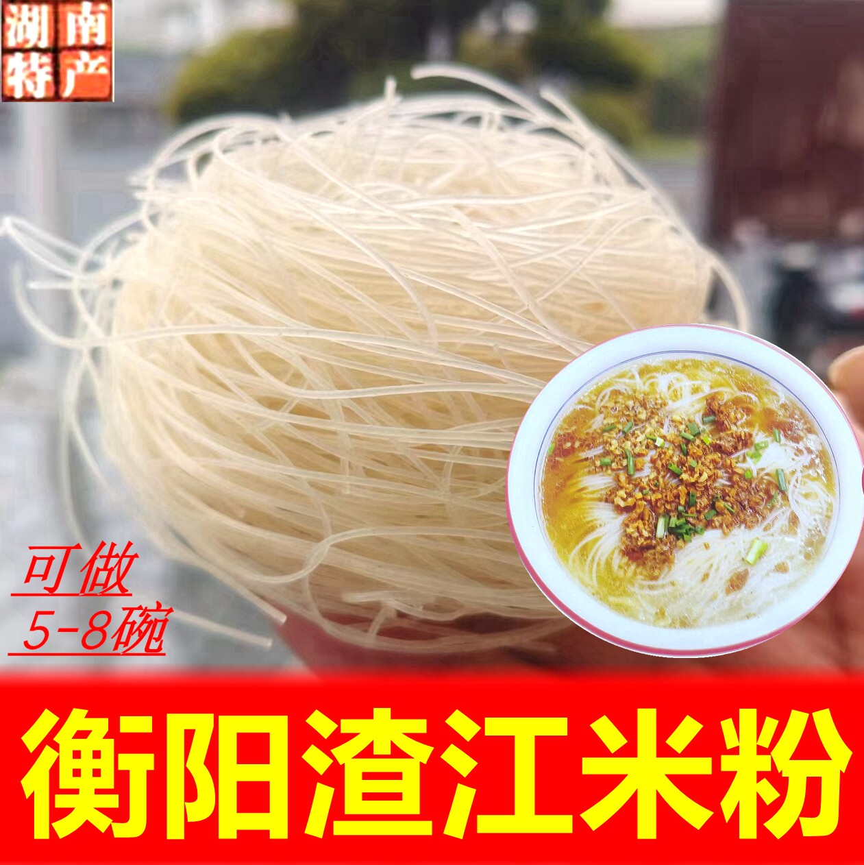 衡阳特产渣江米粉手工粉细米线自然晒干传统汤粉炒粉卤粉牛肉粉料