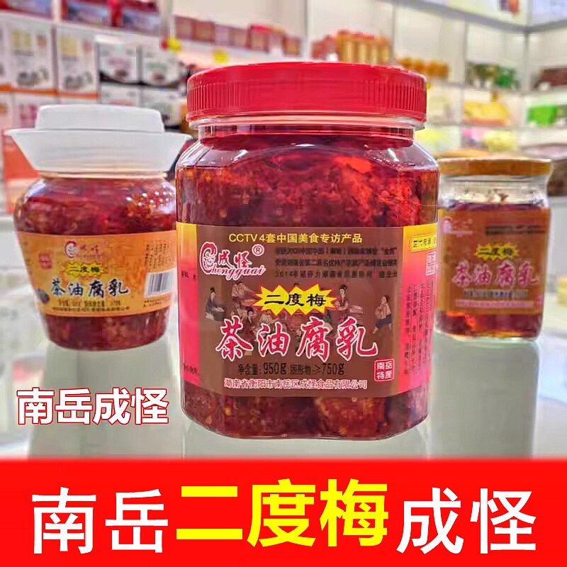 南岳成怪二度梅茶油腐乳湖南特产衡山腐乳豆腐乳香辣霉豆腐下饭菜