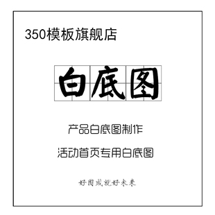 淘宝白底主图活动图片制作抠图美工设计产品展示修改尺寸图片处理