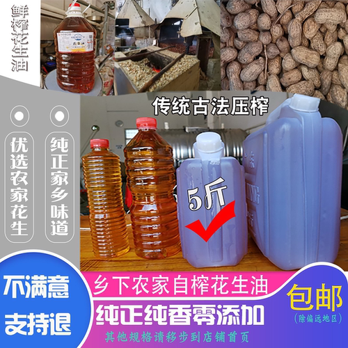 新榨当月农家花生油传统压榨5斤