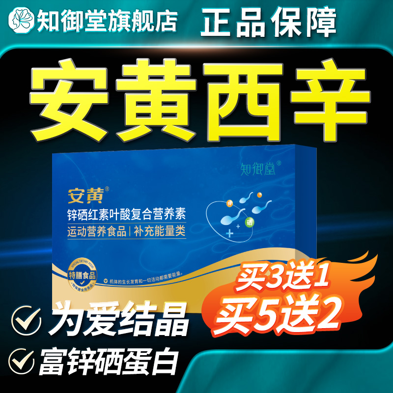 安黄西辛 】知御堂锌硒蛋白补锌硒维生素孕男安黄辛碱正品旗舰店