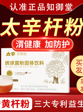 太辛杆粉 安黄杆粉知御堂锈绣球菌 太辛干粉 成人益生菌旗舰店