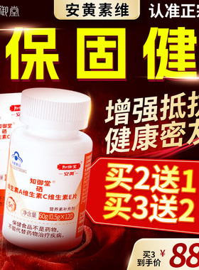 保固健 安黄素维 】知御堂硒片补硒片维生素VACE官方旗舰店