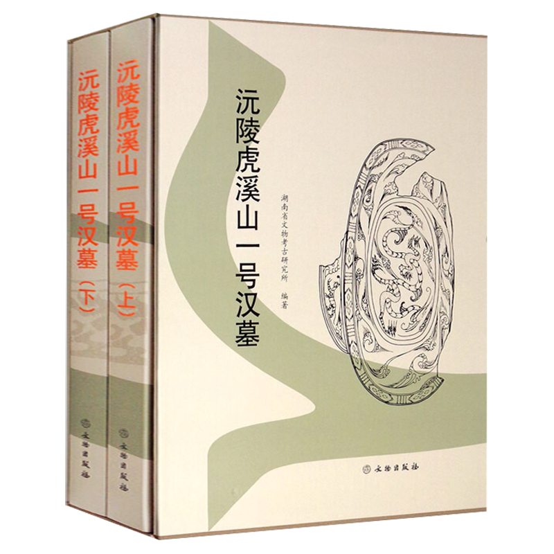 沅陵虎溪山一号汉墓 湖南省文物考古研究所编 墓葬形制结构博物馆藏随葬品竹简漆木器兵乐器文物修复古董收藏知识鉴赏鉴定研究书籍