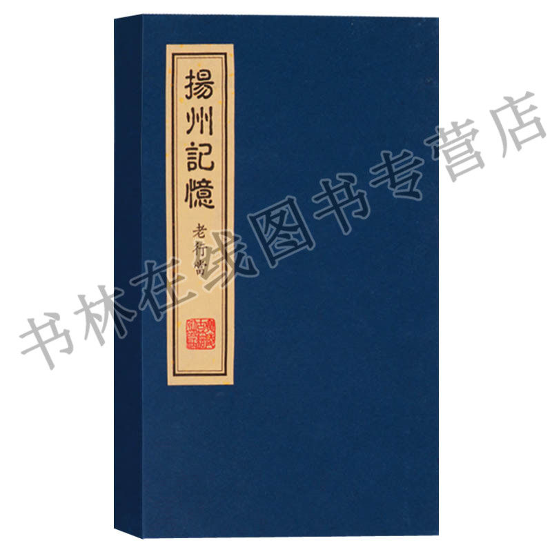 正版 扬州记忆 老行当(一函一册)扬州生活方式生活景象书籍 宣纸线装