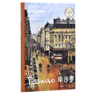 毕沙罗画册作品集Pissarro法国印象派西方绘画大师原作赏析技法油画临摹范本美术鉴赏教材书籍 塞纳河和卢浮宫 雪中的林间大道