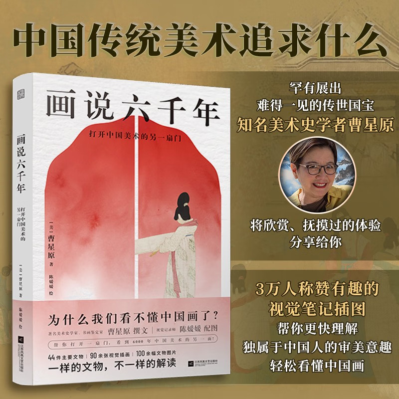 画说六千年 打开中国美术的另一扇门 中国美术史科普书 史前彩陶、青铜器物、壁画佛像到近现代书画 江苏凤凰文艺出版社