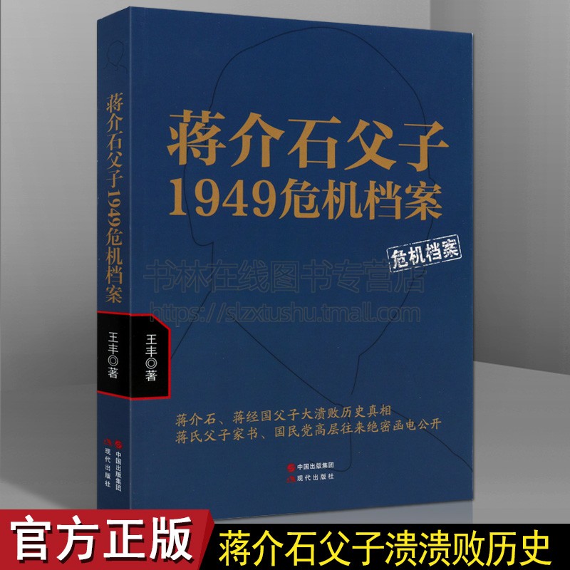 蒋介石父子1949危机档案蒋中近现代历史人物传记蒋经国国民党政治军事战争纪实书籍