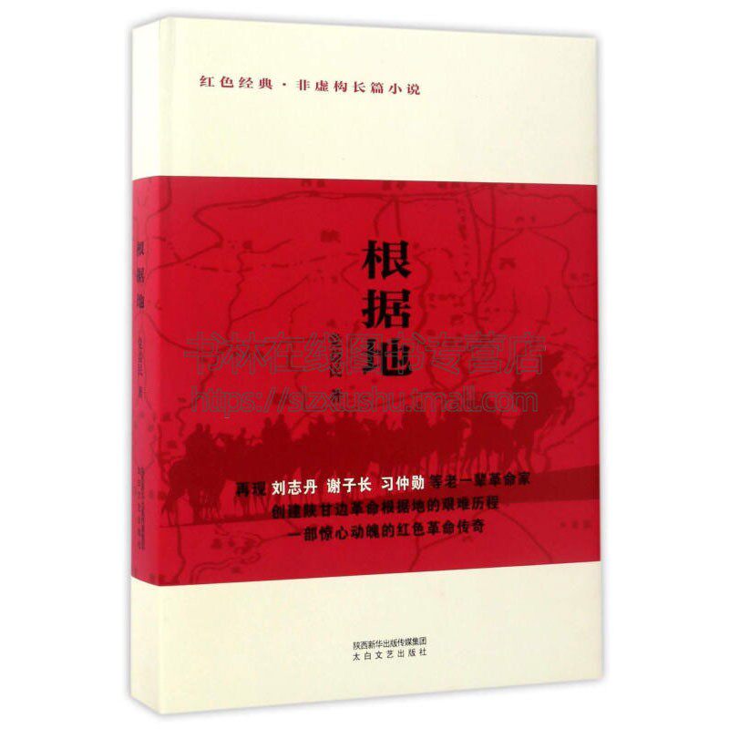 根据地革命斗争史实艺术陕甘边革命根据地历程红军长征革命故事历史产党东征抗日党益民著太白文艺出版社正品文学