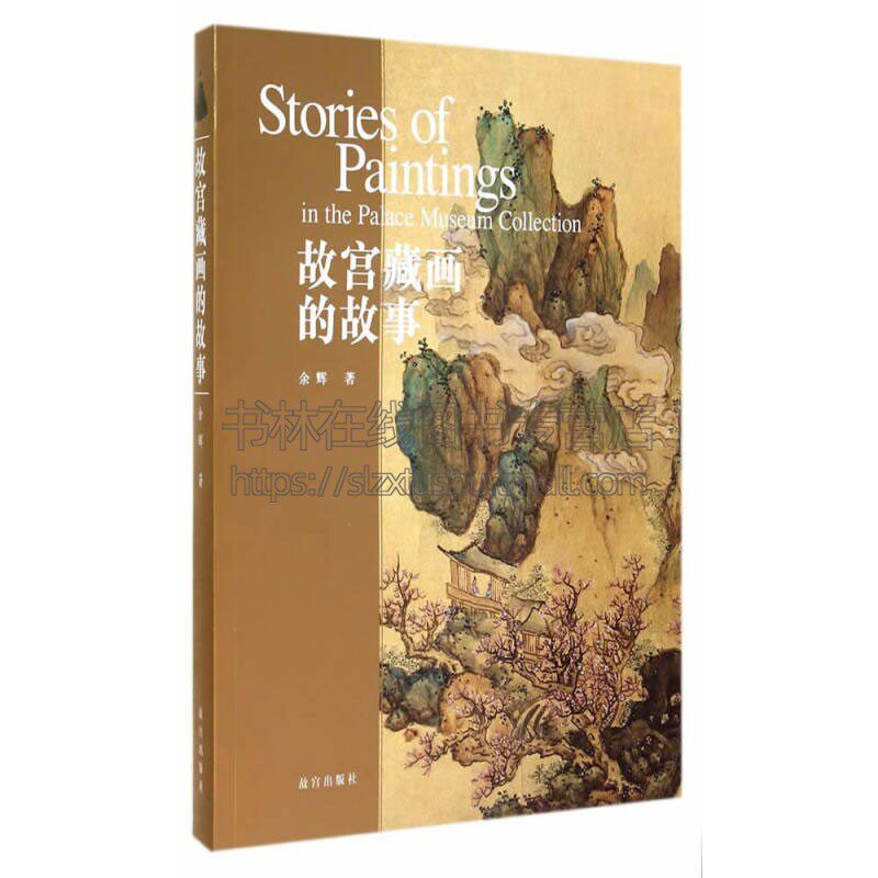 故宫藏画的故事  中国历史文化艺术古画经典作品国画赏析爱好者初学者入门教程书籍临摹范本全新正版畅销 余辉 著 故宫出版社