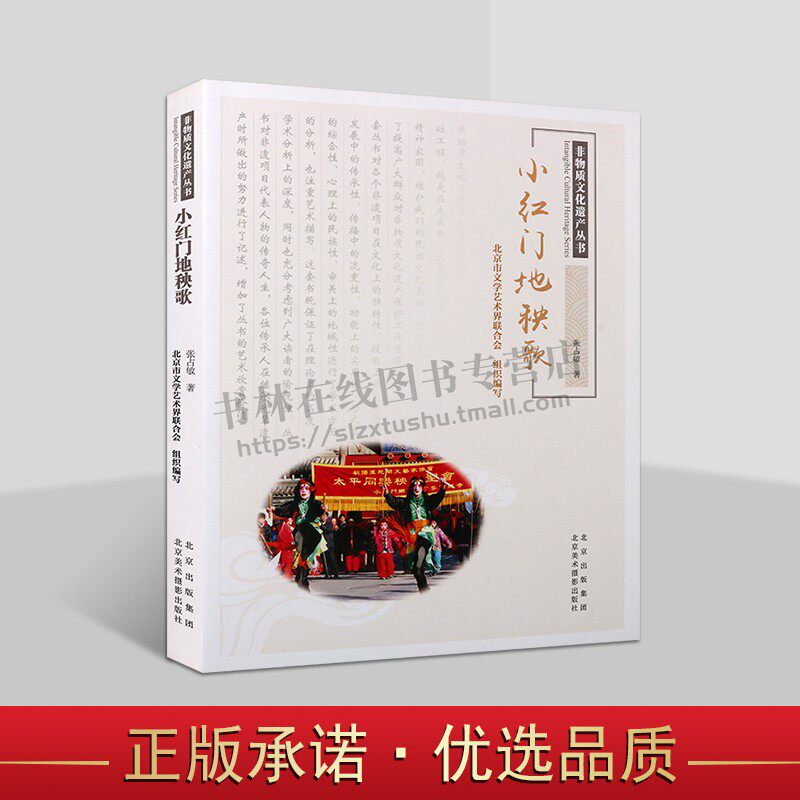 小红门地秧歌 非物质文化遗产丛书 表演角色道具与音乐锣鼓谱歌唱词等秧歌历史发展知识介绍地方民俗文化研究书籍 北京美术摄影出