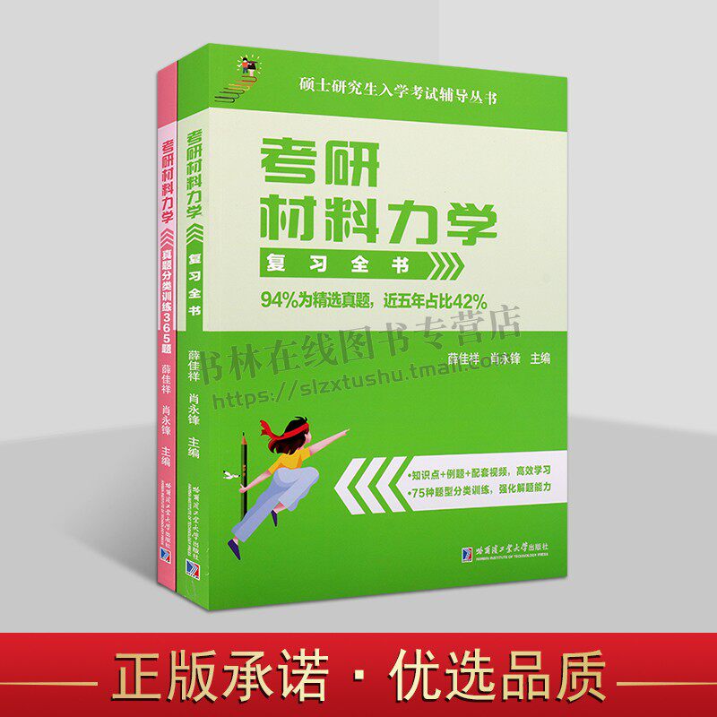 2024新版大师兄考研材料力学复习全书+365题真题分类训练365题 材料力学考研真题资料辅导书 考研材料力学 物理材料 哈工大出版社