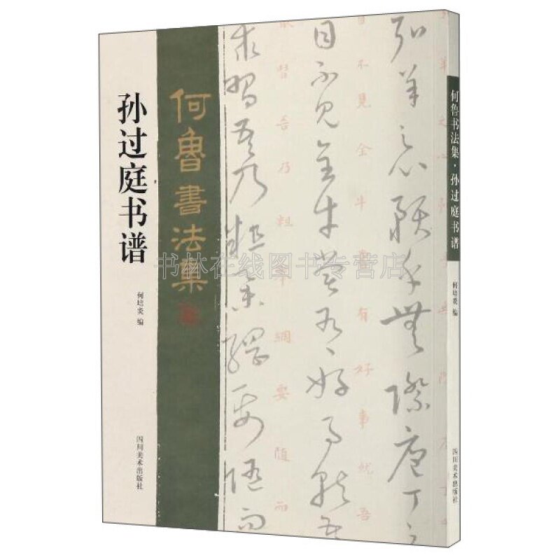 孙过庭书谱 何鲁书法集 名家草书毛笔书法字帖临摹初学者入门自学教材教程书籍附翻译 四川美术出版社