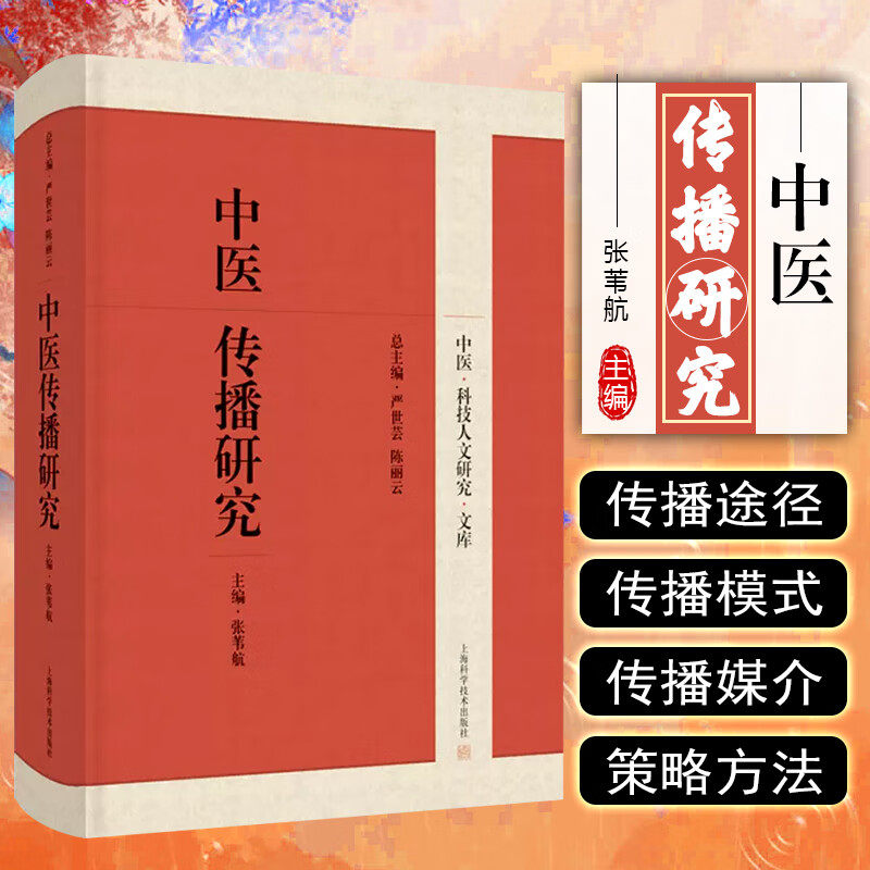 中医传播研究 中医科技人文研究文库 中国医药学文化传播书籍 医学知识传播 上海科学技术出版社