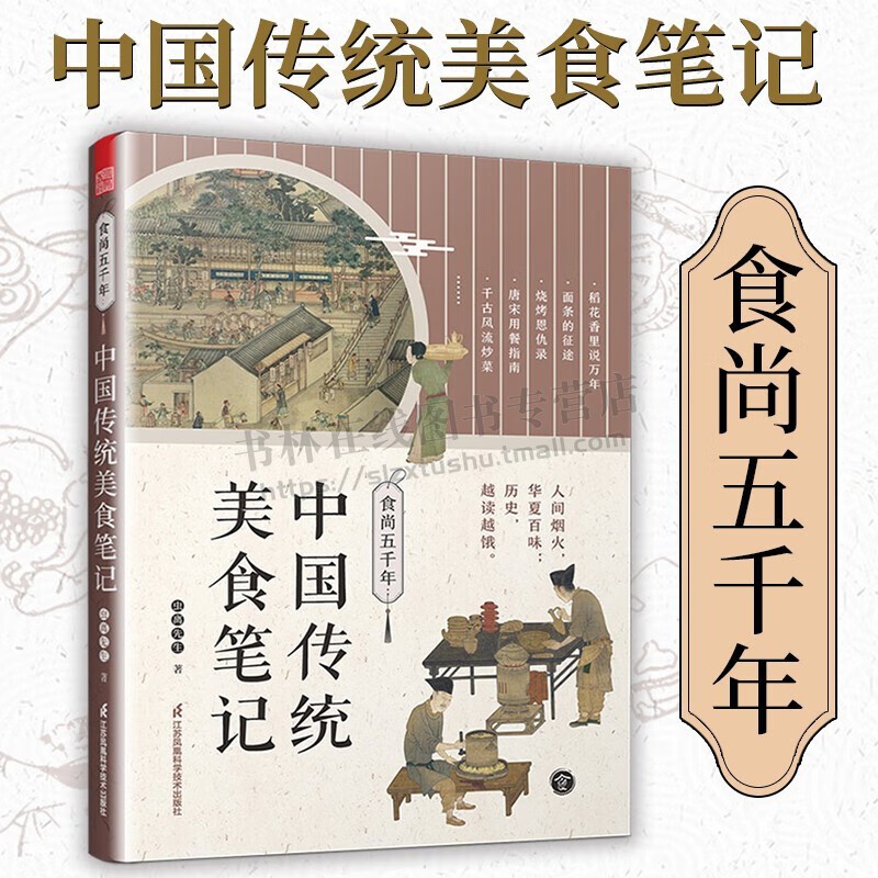 食尚五千年 中国传统美食笔记 传统美食 舌尖上的美食 饮食文化历史书 美食文化书籍 食物简史 江苏凤凰科学技术出版社