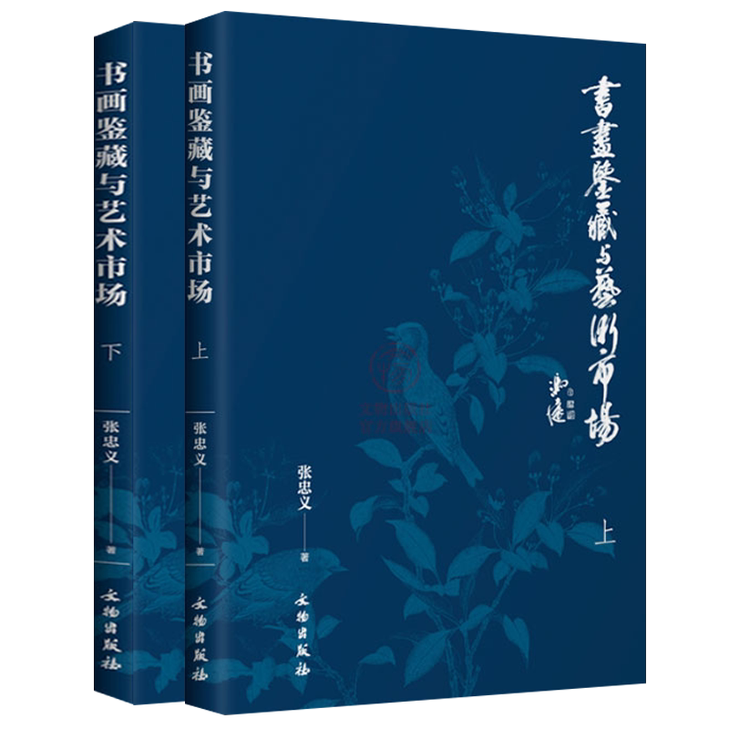 书画鉴藏与艺术市场 全套2册 书画鉴定家艺术品鉴赏家收藏家市场理论家张忠义先生文集 文物出版社