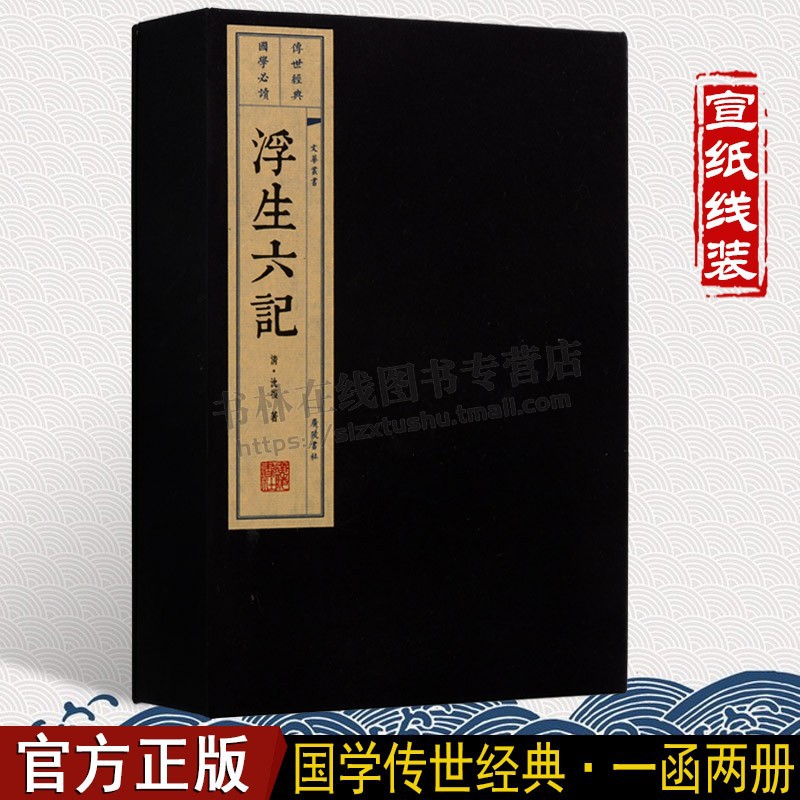浮生六记 清 沈复 原著 文言文古籍 一函两册 中国古诗词文学 古典散文国学经典 宣纸线装 竖版线装繁体书籍 广陵书社
