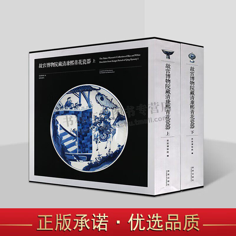 故宫博物院藏清康熙青花瓷器(上下2册) 陶瓷书籍 青花瓷 中国古代瓷器 瓷器鉴赏 文物瓷器赏析 故宫出版社