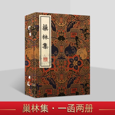 巢林集 清刻珍本丛刊 宣纸线装繁体字善本影印 扬州八怪之一汪士慎诗词文集鉴赏中国古诗词文学赏析书籍 广陵书社