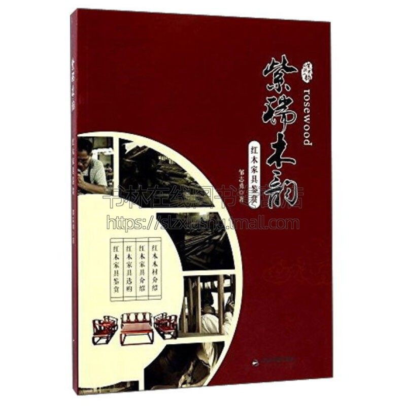 紫瑞木韵 红木家具鉴赏 我国明清时期古典红木家具设计生产销售各种常识爱好者研究制作工艺历史渊源鉴赏收藏书籍 中国书籍出版社