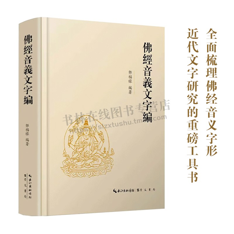 佛经音义文字编 邓福禄 编著 繁体横排 精装 大16开 文字学 中古 近代文字 全面梳理佛经音义字形近代文字研究工具书 崇文书局