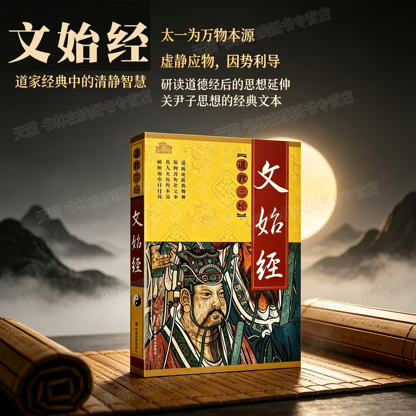 文始经原文白话文对照 又名文始真经关尹子关令子 道教五大经典之一 宇宙自然社会人生规律中国古代哲学思想国学名著书籍正版图片