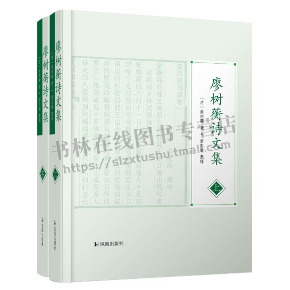 廖树蘅诗文集（上下册）晚清杰出实业家的独特诗文作品 带你深入领略个人才华与时代风云 廖树蘅著 廖志敏整理 凤凰出版社
