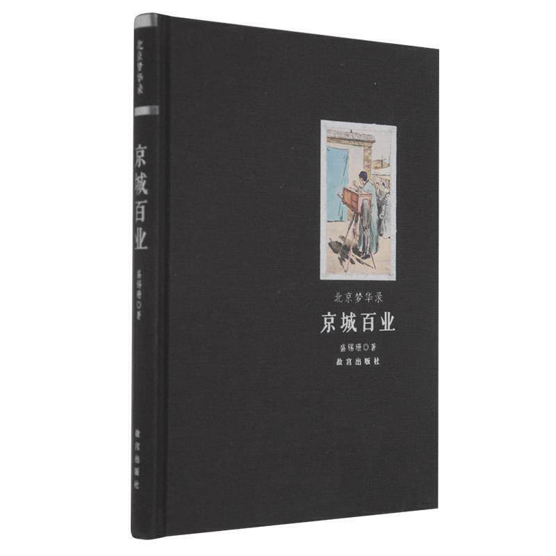 北京梦华录 京城百业 北京老建筑行当建筑名胜古迹店面照片介绍书籍 盛锡珊