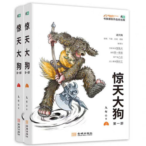惊天大狗一部全2册 编剧九年宝莲灯魔幻手机之后新体验另类科幻经典现当代魔幻穿越星云奖三体长篇小说文学书旗书籍 金城出版社