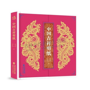 纯手工作品参考图书国风剪纸技艺教程书籍 团花植物动物吉祥用语人物民间工艺美术折纸剪纸大全DIY创意技法 聂明明著 中国吉祥剪纸