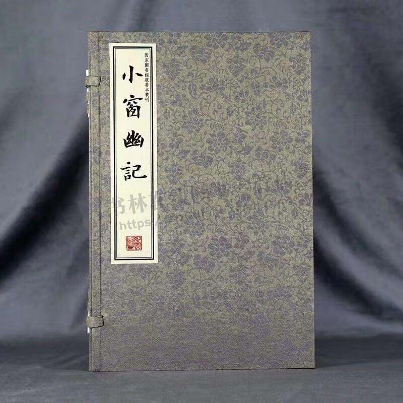 小窗幽记 全4册 原版全本原著国家图书馆藏藏清刻本影印版 手工宣纸线装繁体竖排 中华典籍 中华文化 线装书局