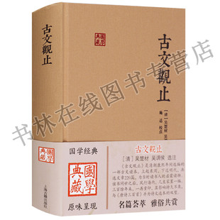 古文观止 吴楚材编 吕相绝秦叔向贺贫周郑交质曹刿论战中国古典文学名著名篇解读书籍 上海古籍出版社