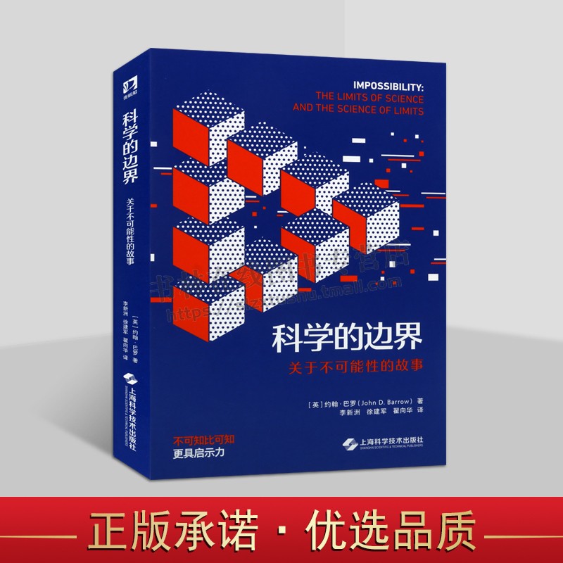 科学的边界 关于不可能性的故事 科学新视角丛书 探索自然界 科学故事 上海科技出版社