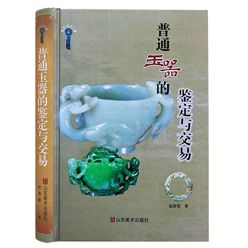 普通玉器的鉴定与交易 赵春霞 著 西周龙凤纹佩战国青玉璧汉代螭虎纹饰器形宝石玉器鉴赏鉴定收藏投资基础知识书籍 山东美术出版社