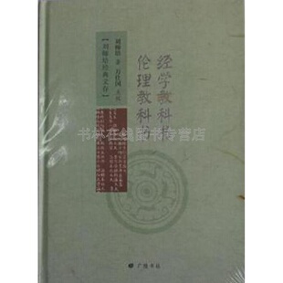经学教科书 伦理教科书 刘师培 刻印 哲学 宗教 哲学 伦理学 广陵书社
