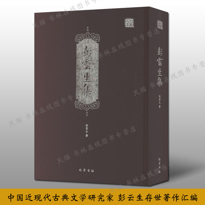 彭云生集 民国近现代中国文学家作品集鉴赏百衲小巢遗诗杜诗宋元本考望江楼志旅燕集杜诗杜甫薛涛古诗词研究书籍 巴蜀书社