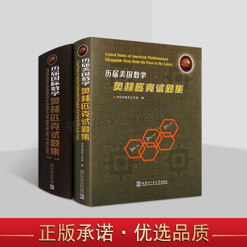 历届国际数学奥林匹克试题集+历届美国数学奥林匹克试题集(共2册)数学奥林匹克竞赛试题及解答 哈尔滨工业大学出版社