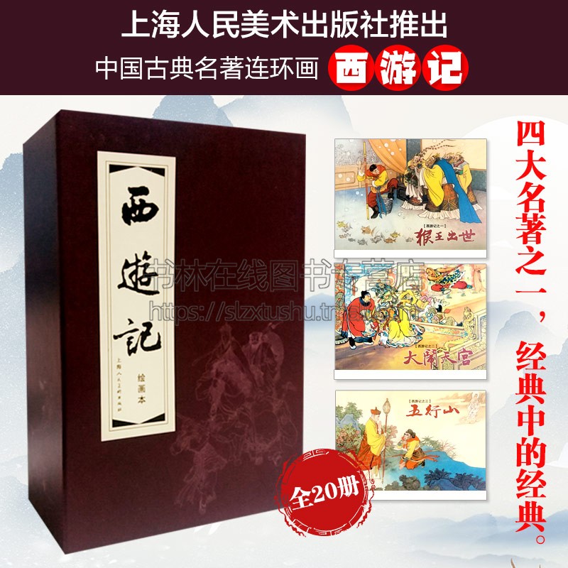 西游记连环画 20册 孙悟空大闹天宫三打白骨精小人书小说故事四大名著之一老版珍藏版书籍 上海人民美术出版社