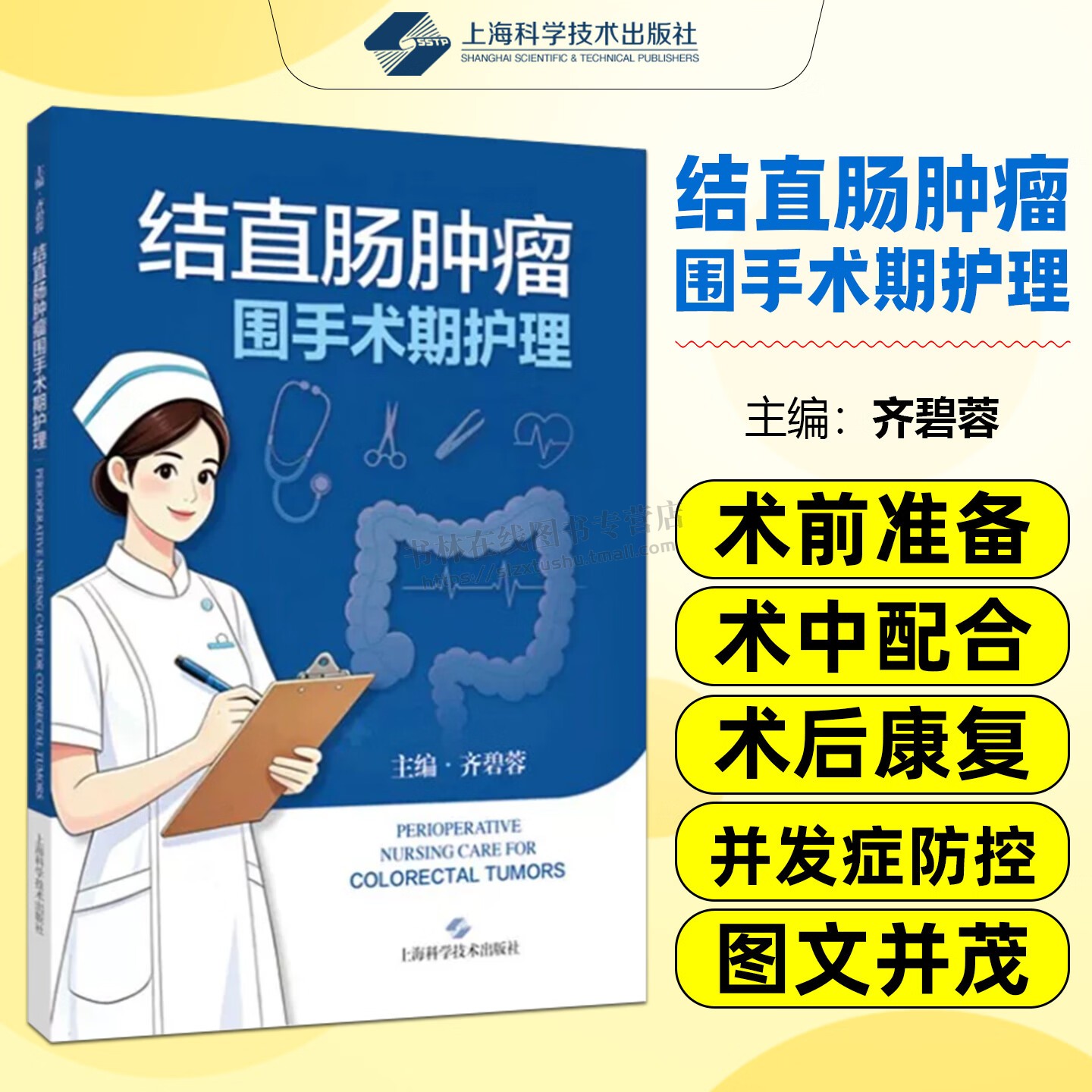 结直肠肿瘤围手术期护理 医护患者术前肠道准备术后康复训练并发症预防手册含饮食/造口/心理指导康复工具书 医学书籍 上海科技