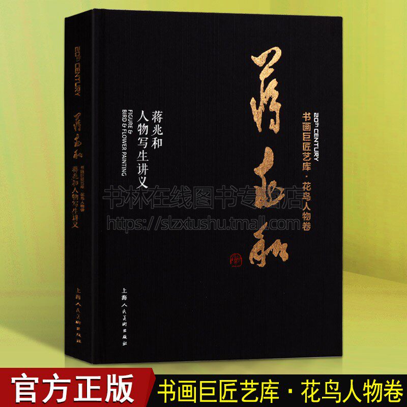 蒋兆和人物写生讲义精装本 书画巨匠艺库 成人学生初学者国画绘画美术花鸟人物画技法入门临摹解析教程 历代经典名画家作品集赏析