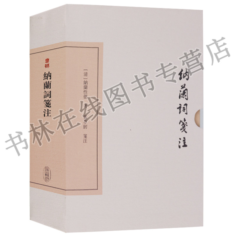 纳兰词笺注典藏版 纳兰性德/容若 中国古典文学丛书浣溪沙生查子江城子古诗词歌赋鉴赏赏析大全集书籍 上海古籍出版 上海古籍出版