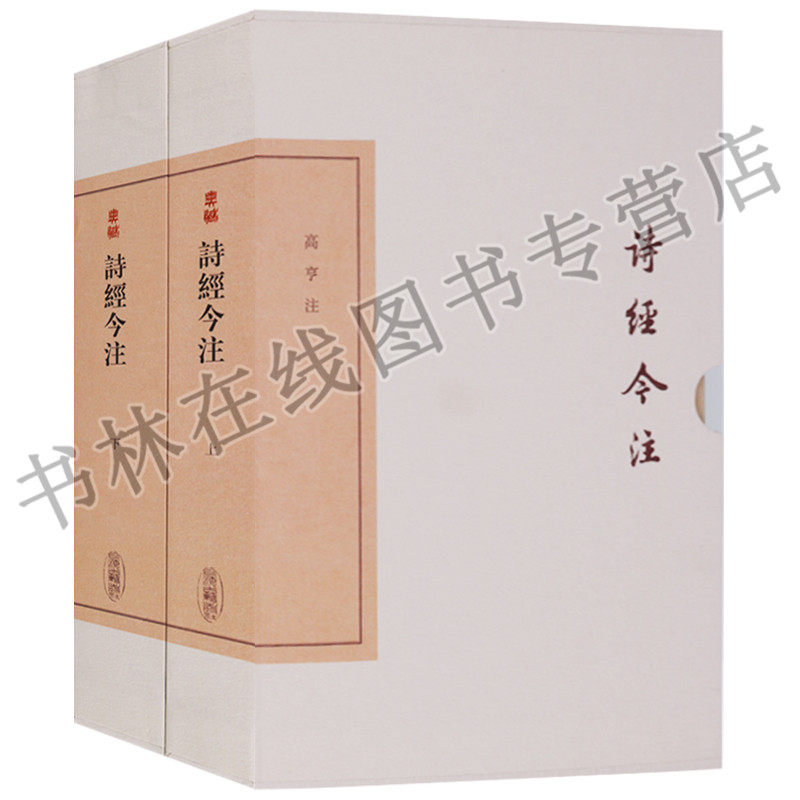 正版 中国古典文学丛书·典藏版 （共两册）诗经今注  上海古籍出版社